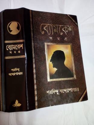 Byomkesh Samagra  (Bengali, Hardcover, Sharadindu Bandyopadhyay) -Ananda Publishers 14